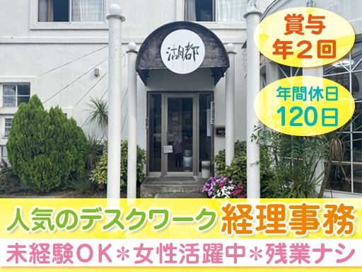【建築会社の経理事務スタッフ】女性活躍中◆未経験歓迎