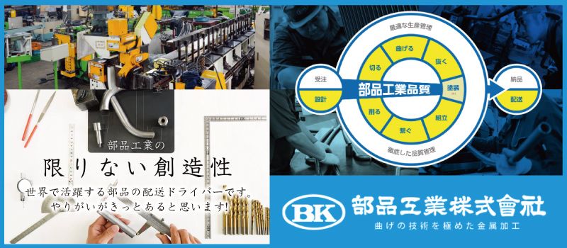 部品工業株式会社