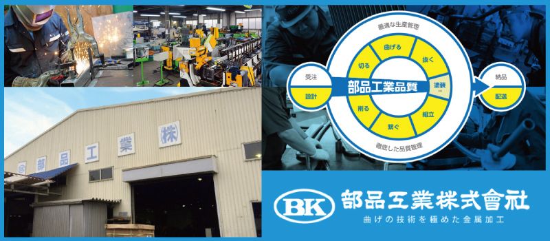 部品工業株式会社