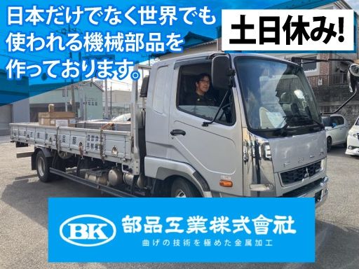 部品工業株式会社