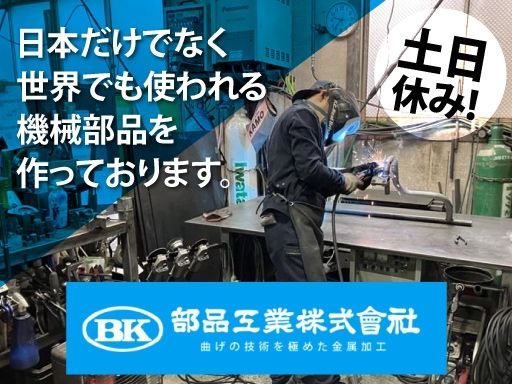 部品工業株式会社