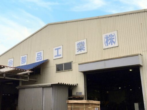部品工業株式会社