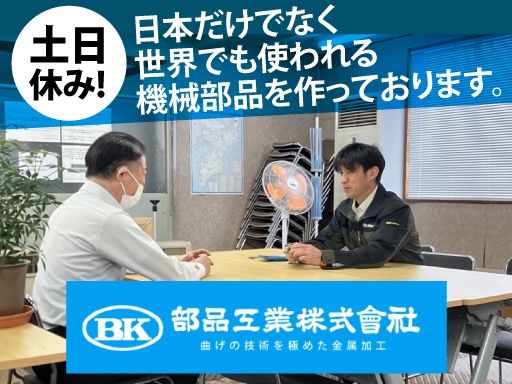 部品工業株式会社