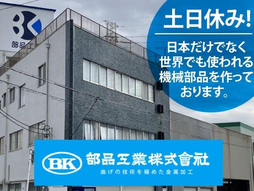 部品工業株式会社