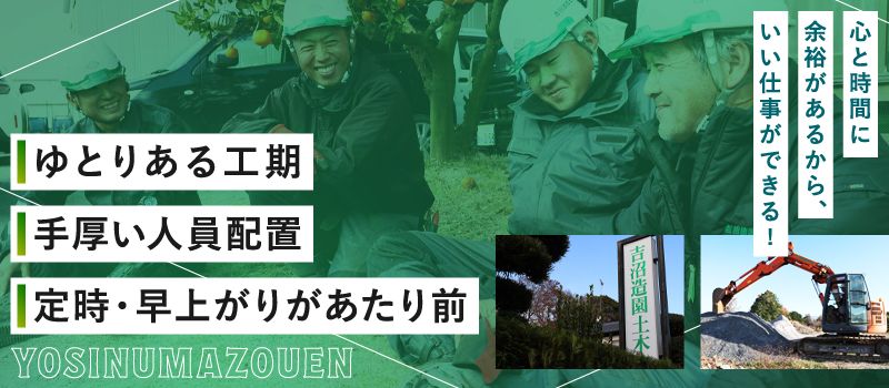 吉沼造園土木株式会社