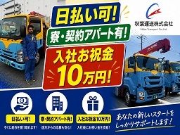秋葉運送株式会社