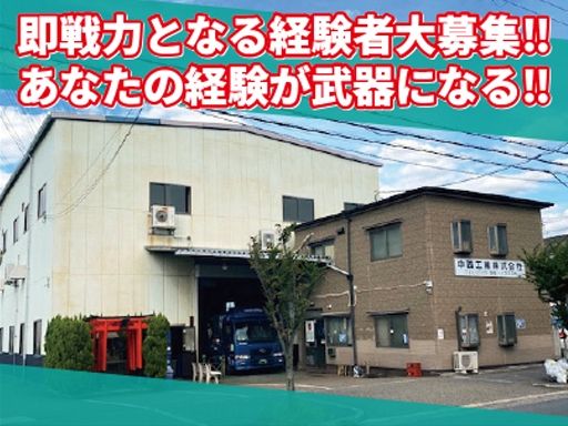 中西工業株式会社