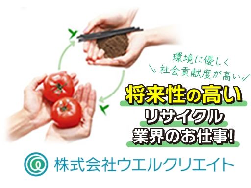 株式会社ウエルクリエイト　第一事業所
