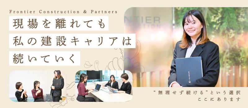 フロンティアコンストラクション＆パートナーズ株式会社