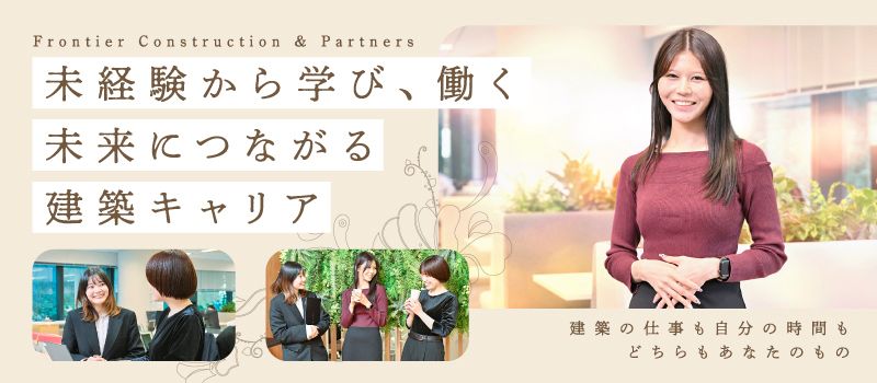 フロンティアコンストラクション＆パートナーズ株式会社