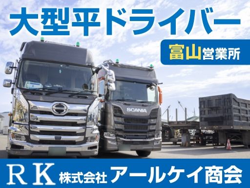 【大型平ドライバー】未経験歓迎◆経験者優遇