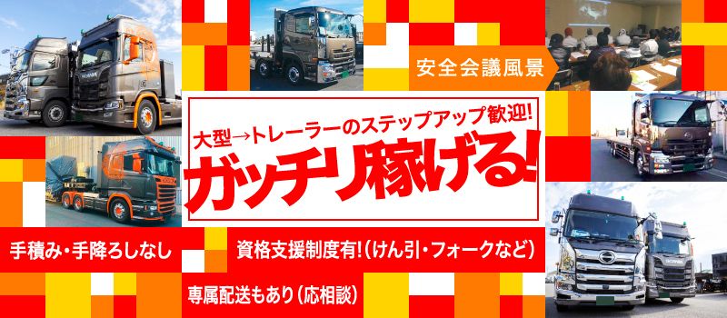 平均月収40万円以上！安定仕事量の大型ドライバー募集！【富山営業所】【新車導入】 大型平ドライバー