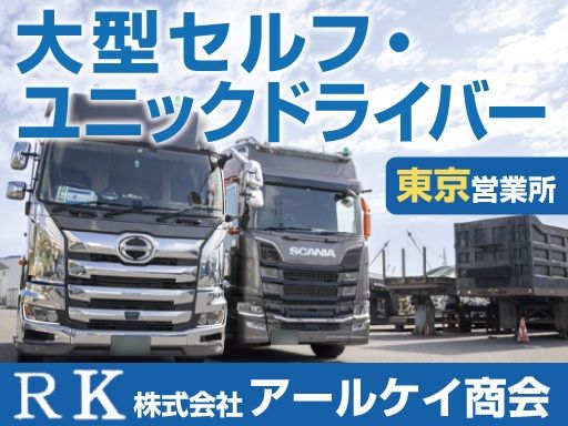 株式会社アールケイ商会