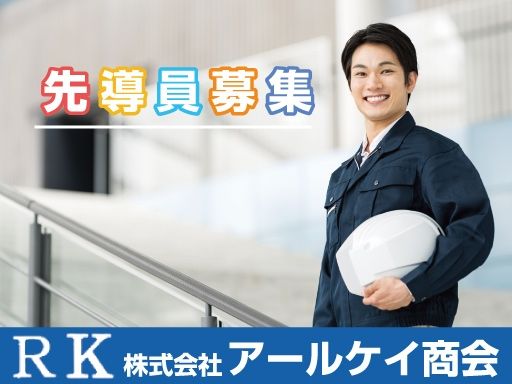 株式会社アールケイ商会