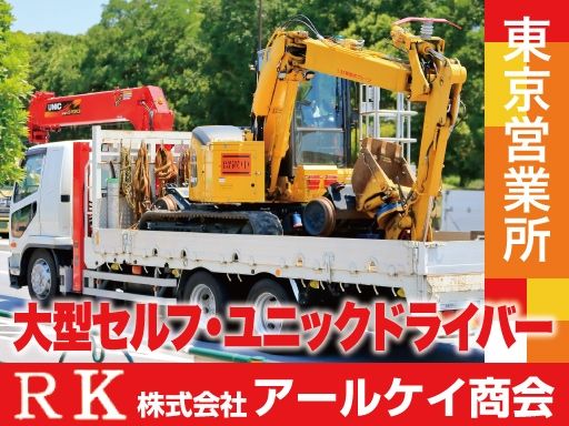 株式会社アールケイ商会