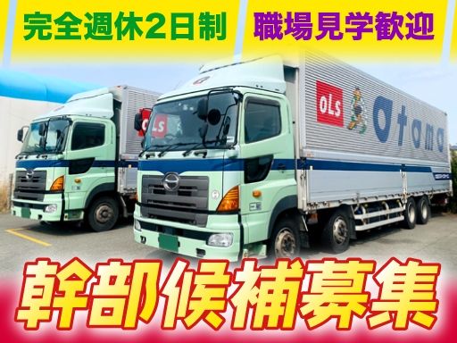 大友ロジスティクスサービス株式会社　福岡営業所/【大型トラックのルート配送ドライバー（幹部候補）】経験者優遇