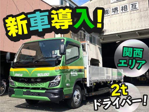 【建築用建材の2tドライバー】未経験歓迎◆経験者優遇