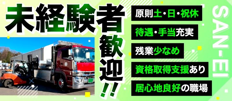 株式会社三榮商會　野木営業所
