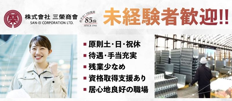 株式会社三榮商會　野木営業所