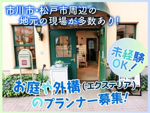 【お庭のトータルデザインをする会社のプランナー兼コーディネーター】女性活躍中◆未経験歓迎◆経験者優遇