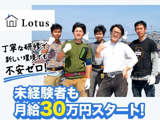 株式会社Lotus