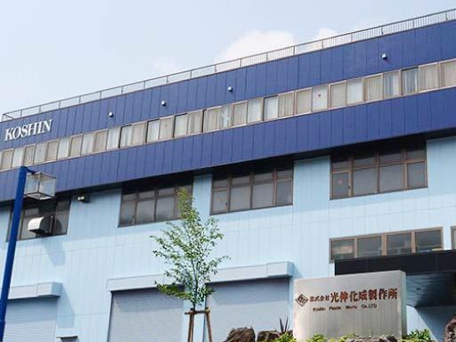 株式会社光伸化成製作所