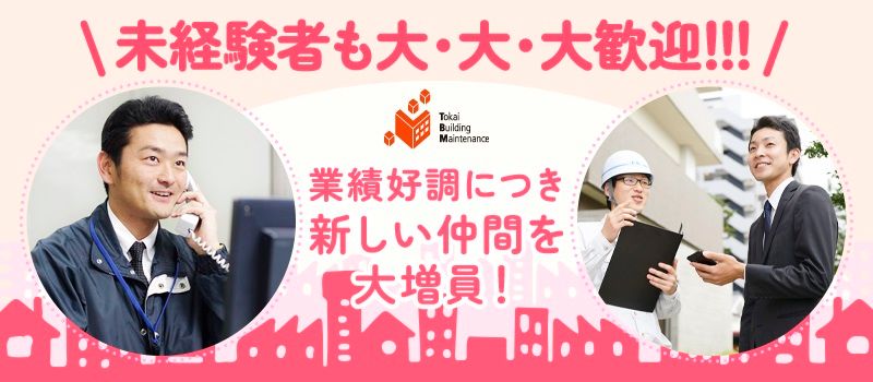 株式会社　東海ビルメンテナス