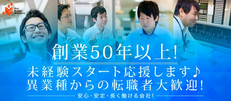 株式会社東海ビルメンテナス