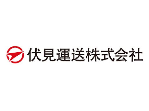 伏見運送株式会社 滋賀支店