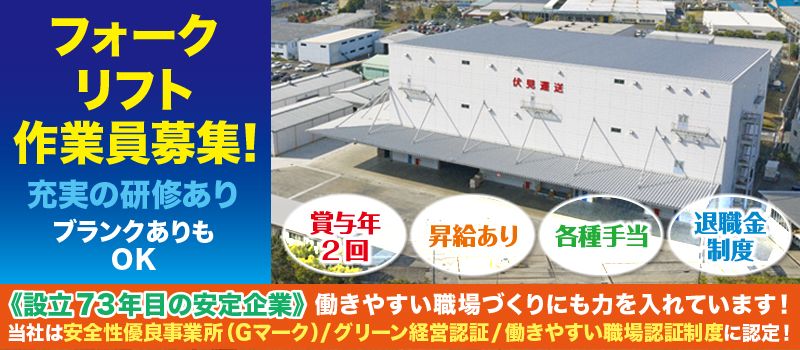 伏見運送株式会社 滋賀営業所