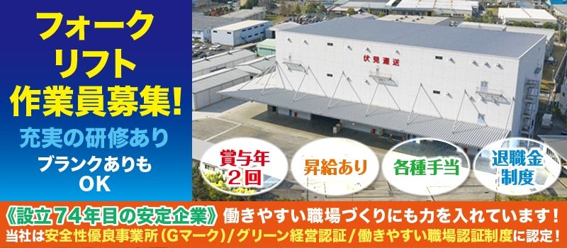 伏見運送株式会社 滋賀北支店