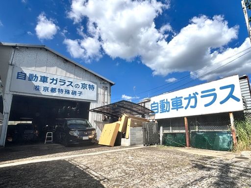 株式会社京都特殊硝子