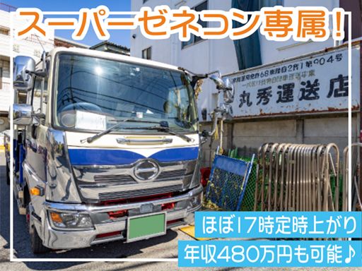 有限会社丸秀運送店