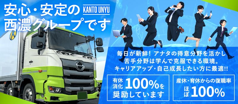 関東運輸株式会社　（西濃グループ）