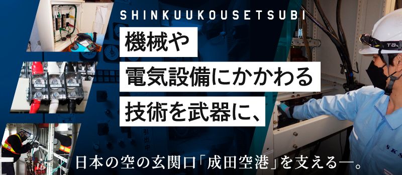 新空港設備株式会社