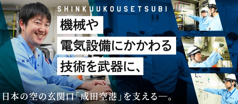 新空港設備株式会社