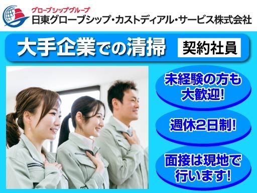 日東グローブシップ・カストディアル・サービス株式会社