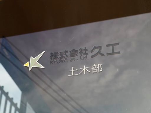 株式会社 久工