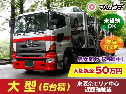 株式会社マルノウチ　京都営業所/【大型5積のキャリアカードライバー】未経験歓迎◆経験者優遇