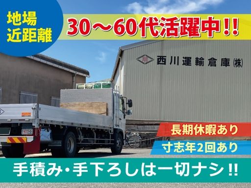 西川運輸倉庫株式会社