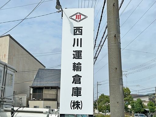 西川運輸倉庫株式会社