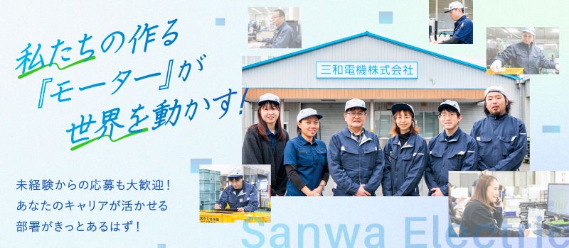 三和電機　株式会社