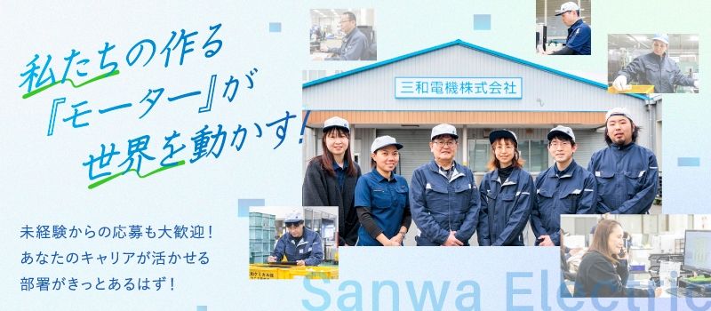 三和電機　株式会社