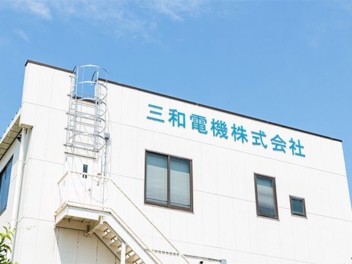 三和電機　株式会社