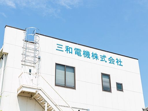 三和電機　株式会社