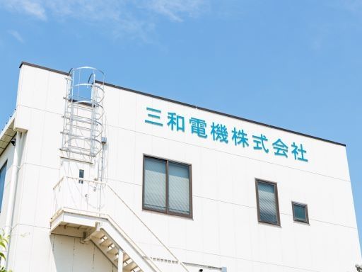 三和電機　株式会社