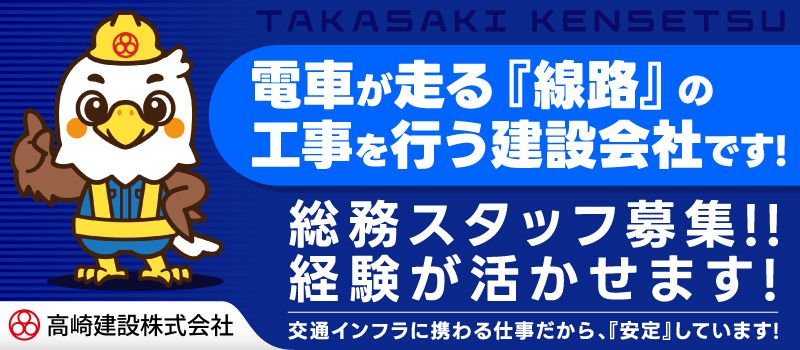 高崎建設　株式会社