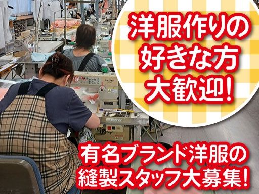 【婦人服の縫製スタッフ】女性活躍中◆未経験歓迎◆経験者優遇