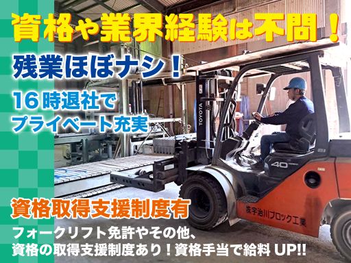 【ブロックの製造スタッフ（組立・加工など）】未経験歓迎