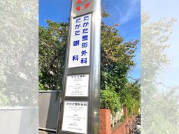 たかた眼科・整形外科